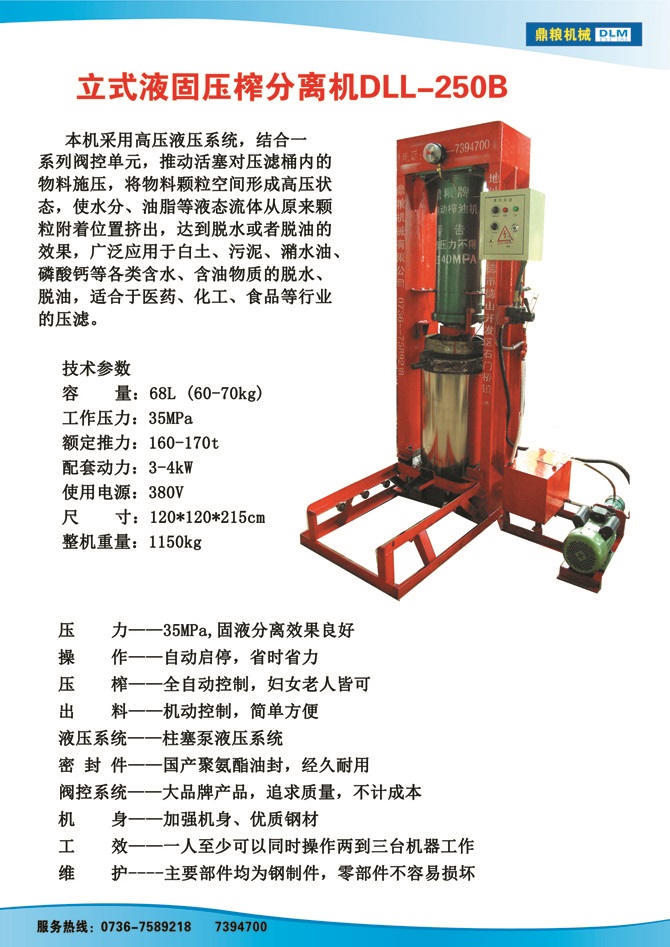 液固分離壓榨機250B,污泥處理，藥材壓榨，油渣處理，白土壓榨，水果榨汁